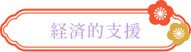 経済的支援
