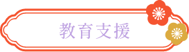 教育支援