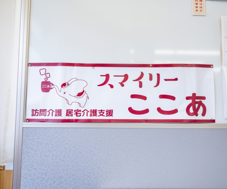 スマイリーここあ株式会社