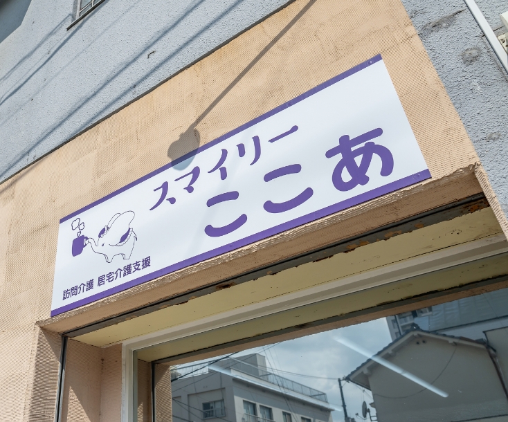 スマイリーここあ株式会社